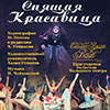 Афиша гастролей в Белгороде: балет «Спящая красавица»