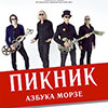 Афиша гастролей в Белгороде: Пикник с программой «Азбука Морзе»