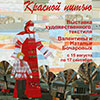 Афиша выставок в Белгороде: выставка «Красной нитью»