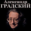 Гастроли в Белгороде: Александр Градский в МКЦ 13 октября