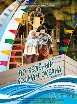 Детская афиша Белгорода: сказка «По зелёным холмам океана» в БГАДТ им. Щепкина