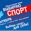 Спортивный фестиваль «Я выбираю спорт» в Белгороде