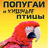 Зоовыставки в Белгороде: выставка «Попугаи и хищные птицы»