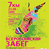 Спортивная афиша Белгорода: Всероссийский забег 21 сентября