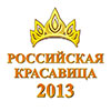 Не пропусти в Белгороде: кастинг на конкурс красоты «Российская красавица 2013»