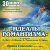 Афиша Белгородской филармонии: концерт «Идеалы романтизма»