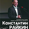 Гастроли в Белгороде: Константин Райкин с программой «Самое любимое…»