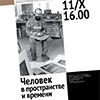 Афиша выставок в Белгороде: «Человек в пространстве и времени» Косенкова