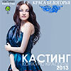 Не пропусти в Белгороде: кастинг конкурса красоты «Краса Белогорья 2013»