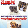 Зоовыставки в Белгороде: выставка-раздача бездомных собак «Пойдём домой»