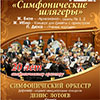 Афиша Белгородской филармонии: «Симфонические шлягеры»