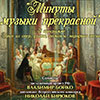 Афиша Белгородской филармонии: концерт «Минуты музыки прекрасной…»
