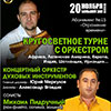 Афиша Белгородской филармонии: концерт «Кругосветное турне с оркестром»