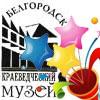 Афиша музеев Белгорода: музейный калейдоскоп «Знакомые незнакомцы»