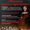 Афиша Белгородской филармонии: концерт «Музыка нового времени»