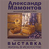 Афиша выставок в Белгороде: «Жизнь в искусстве» Александра Мамонтова