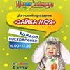 Детская афиша Белгорода: детские праздники «Зайка моя» в «Мега ГРИНН»