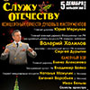 Афиша Белгородской филармонии: программа «Служу Отечеству!» 5 декабря