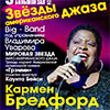Афиша Белгородской филармонии: Кармен Бредфорд в программе «Звёзды американского джаза»