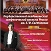Афиша Белгородской филармонии: концерт Государственного Академического Симфонического Оркестра Росси