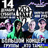 Афиша клубов Белгорода: концерт группы «Кто там?» в «Миксе»
