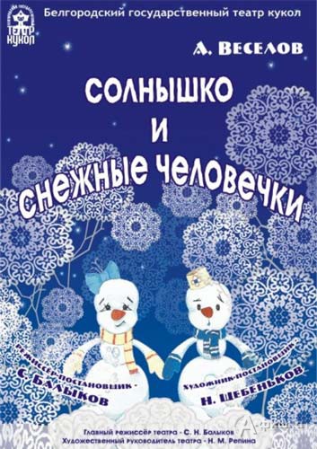 Лирическая сказка «Солнышко и снежные человечки» в театре кукол: Детская афиша Белгорода Лирическая сказка «Солнышко и снежные человечки» в театре кукол: Детская афиша Белгорода
