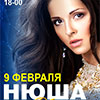 Афиша гастролей в Белгороде: Нюша с концертом «Объединение» 9 февраля 2014 года