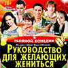 Афиша гастролей в Белгороде: комедия «Руководство для желающих жениться» 6 декабря 2013 года