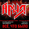 Группа «Ария» с программой «Все, что было» в Белгороде 10 декабря