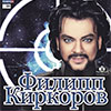 Афиша гастролей в Белгороде: Филипп Киркоров в Космосе 13 февраля