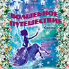 Новогодняя сказка «Волшебное путешествие» в Белгородском драмтеатре