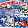 Новогоднее представление «Волшебный огонь» в Белгородской филармонии