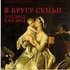 Афиша музеев в Белгороде: выставка «В кругу семьи» из фондов Государственного музея изобразительных