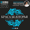 Не пропусти в Белгороде: конкурс красоты «Краса Белогорья 2013»