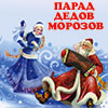 Парад Дедов Морозов 2014 в Белгороде 21 декабря