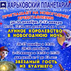Новогодние программы для детей «Звёздный гость из будущего» в Харьковском Планетарии