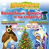 Новогодние утренники в «Динопарке» – «Приключения Маши и Медведя в зимнем королевстве»