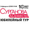 «Сурганова и Оркестр» с юбилейным концертом в Белгороде 16 февраля 2014 года