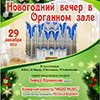Афиша Белгородской филармонии: Новогодний вечер в Органном зале
