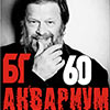 Афиша гастролей в Белгороде: концерт «Аквариум БГ 60»