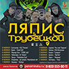 Концерт группы «Ляпис Трубецкой» в клубе ЧА:Сы в Белгороде