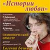 Афиша Белгородской филармонии: концерт «Истории любви»