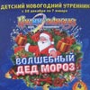 Детская афиша Белгорода: детские утренники «Волшебный Дед Мороз»
