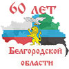 Цикл мероприятий к 60-летию Белгородской области