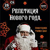 Афиша клубов Белгорода: вечеринка «Репетиция Нового года» в «Миксе»