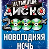 Афиша клубов в Белгороде: «Диско 2000-x» в арт-клубе «Студия»