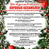 Афиша Белгородской филармонии: Рождественские хоровые ассамблеи