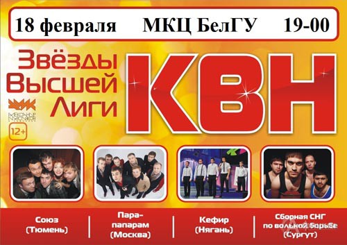 Афиша гастролей в Белгороде: Звёзды высшей лиги КВН