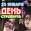Афиша клубов Белгорода: вечеринка «День студента» в «Миксе»