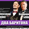 Афиша Белгородской филармонии: концерт «Два баритона»
